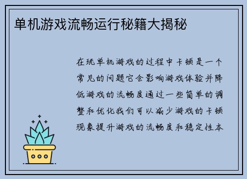 单机游戏流畅运行秘籍大揭秘