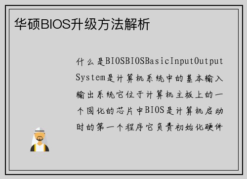 华硕BIOS升级方法解析