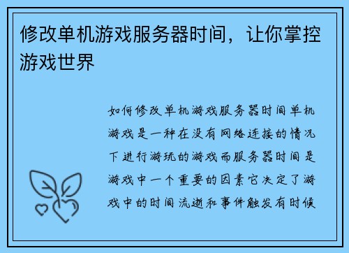 修改单机游戏服务器时间，让你掌控游戏世界