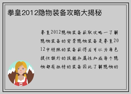 拳皇2012隐物装备攻略大揭秘