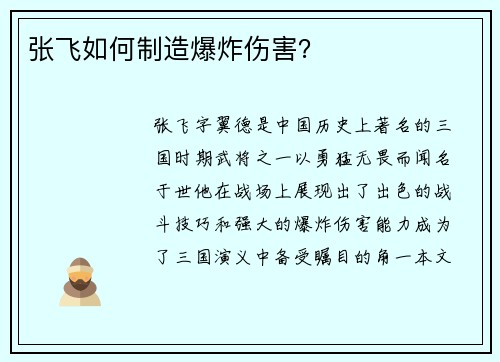 张飞如何制造爆炸伤害？