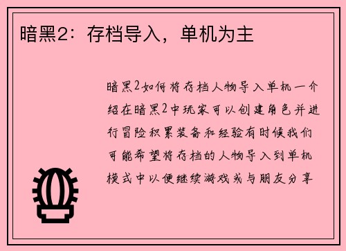 暗黑2：存档导入，单机为主