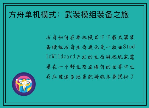 方舟单机模式：武装模组装备之旅