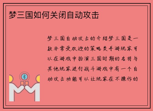 梦三国如何关闭自动攻击