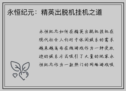 永恒纪元：精英出脱机挂机之道