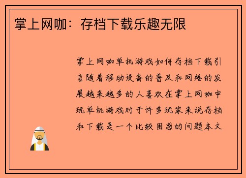 掌上网咖：存档下载乐趣无限