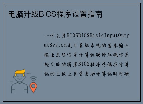 电脑升级BIOS程序设置指南
