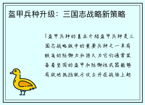 盔甲兵种升级：三国志战略新策略