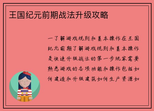 王国纪元前期战法升级攻略