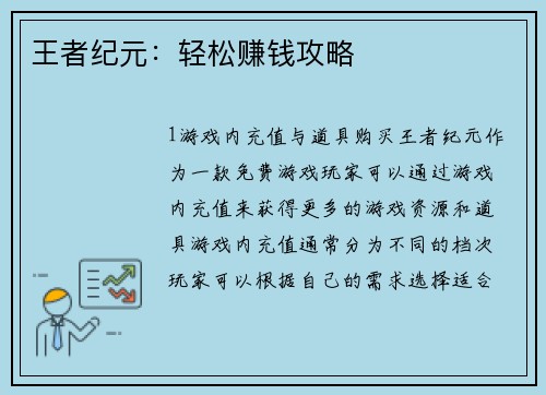王者纪元：轻松赚钱攻略