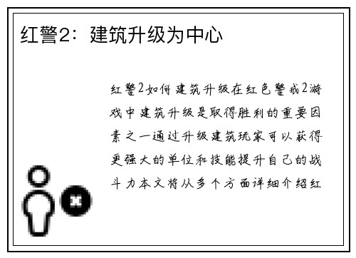 红警2：建筑升级为中心