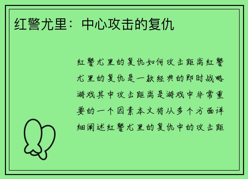 红警尤里：中心攻击的复仇