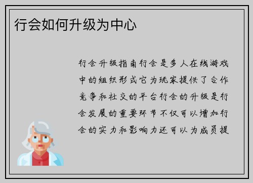 行会如何升级为中心