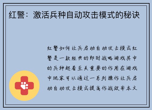 红警：激活兵种自动攻击模式的秘诀