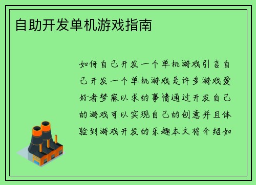 自助开发单机游戏指南