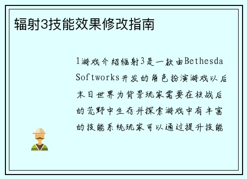 辐射3技能效果修改指南