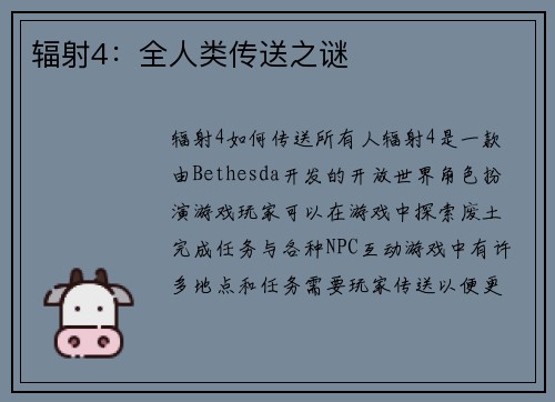 辐射4：全人类传送之谜