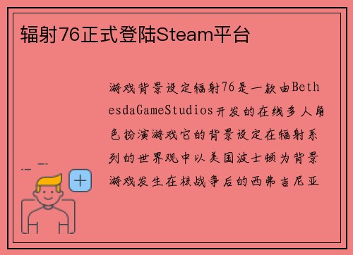 辐射76正式登陆Steam平台