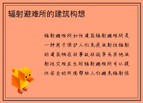 辐射避难所的建筑构想