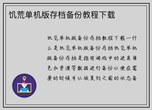 饥荒单机版存档备份教程下载