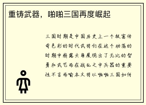 重铸武器，啪啪三国再度崛起