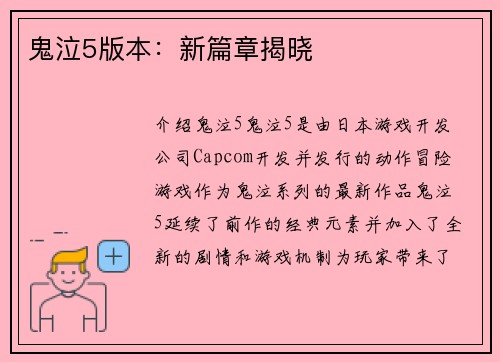 鬼泣5版本：新篇章揭晓