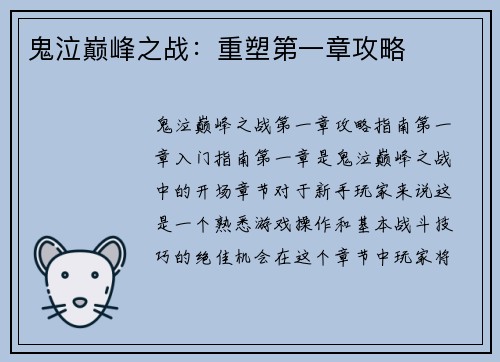 鬼泣巅峰之战：重塑第一章攻略
