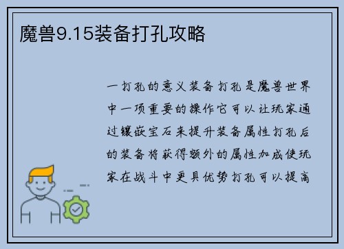 魔兽9.15装备打孔攻略