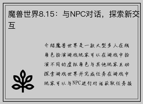 魔兽世界8.15：与NPC对话，探索新交互