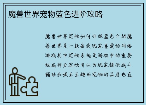 魔兽世界宠物蓝色进阶攻略