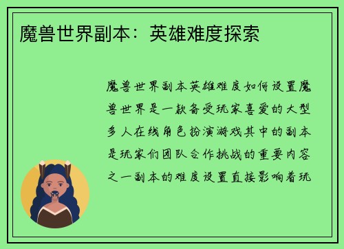 魔兽世界副本：英雄难度探索