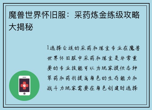 魔兽世界怀旧服：采药炼金练级攻略大揭秘