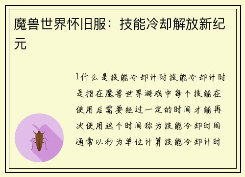 魔兽世界怀旧服：技能冷却解放新纪元