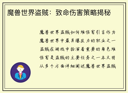 魔兽世界盗贼：致命伤害策略揭秘