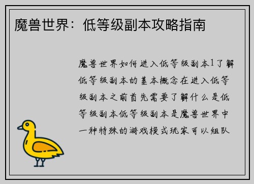 魔兽世界：低等级副本攻略指南