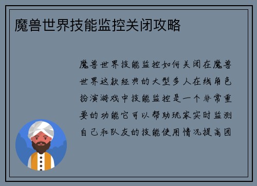 魔兽世界技能监控关闭攻略