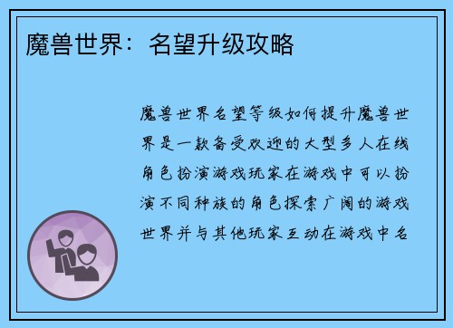 魔兽世界：名望升级攻略
