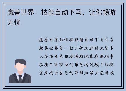魔兽世界：技能自动下马，让你畅游无忧