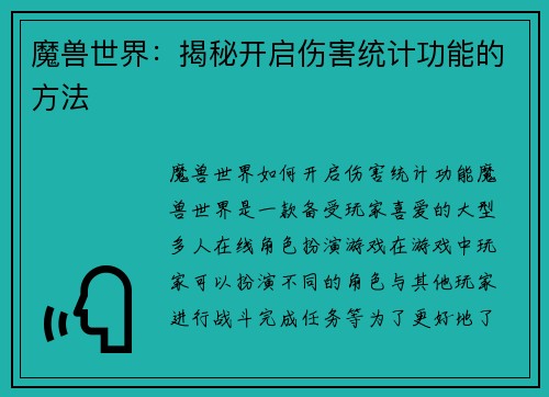 魔兽世界：揭秘开启伤害统计功能的方法