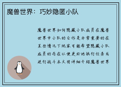 魔兽世界：巧妙隐匿小队