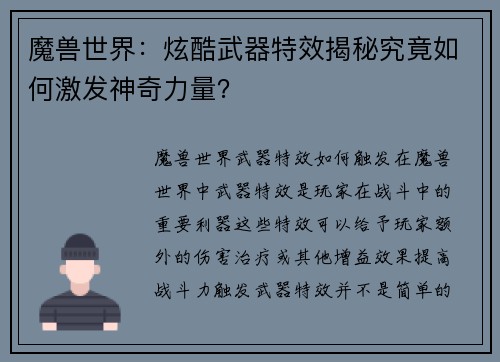 魔兽世界：炫酷武器特效揭秘究竟如何激发神奇力量？