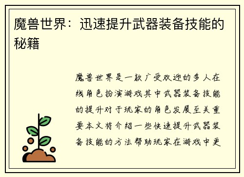 魔兽世界：迅速提升武器装备技能的秘籍