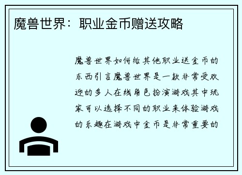 魔兽世界：职业金币赠送攻略