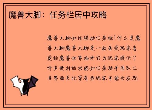 魔兽大脚：任务栏居中攻略