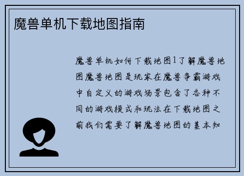 魔兽单机下载地图指南