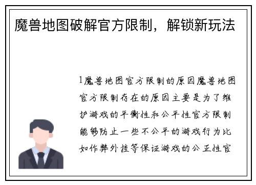 魔兽地图破解官方限制，解锁新玩法
