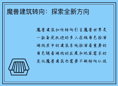 魔兽建筑转向：探索全新方向