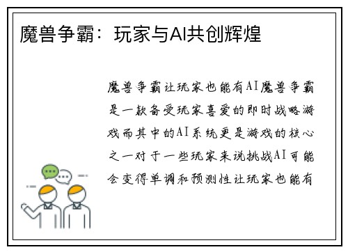 魔兽争霸：玩家与AI共创辉煌