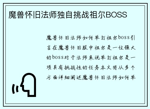 魔兽怀旧法师独自挑战祖尔BOSS