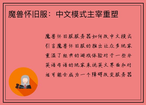 魔兽怀旧服：中文模式主宰重塑